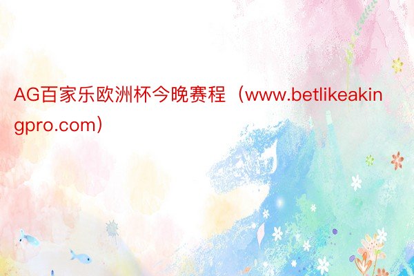 AG百家乐欧洲杯今晚赛程（www.betlikeakingpro.com）
