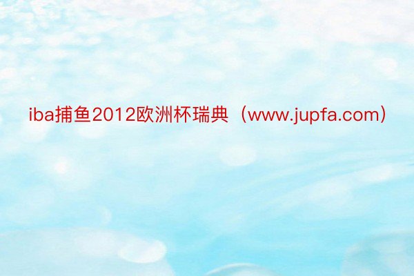 iba捕鱼2012欧洲杯瑞典（www.jupfa.com）