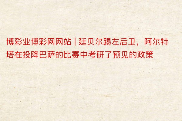 博彩业博彩网网站 | 廷贝尔踢左后卫，阿尔特塔在投降巴萨的比赛中考研了预见的政策