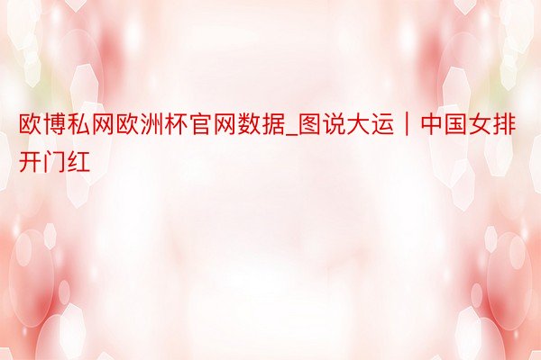 欧博私网欧洲杯官网数据_图说大运｜中国女排开门红
