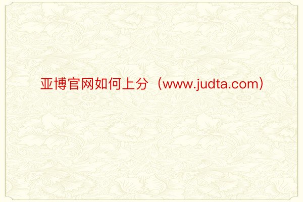 亚博官网如何上分（www.judta.com）