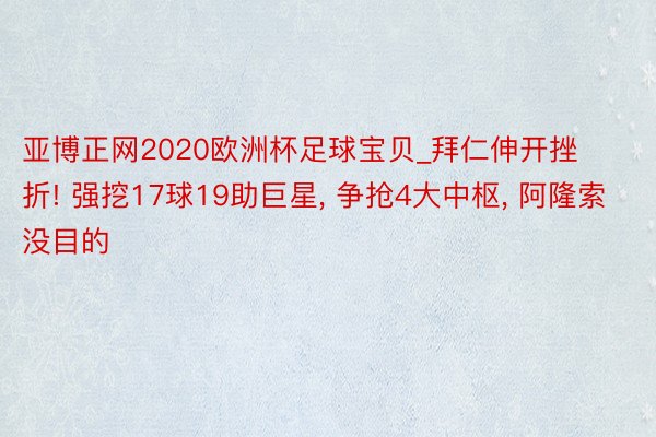 亚博正网2020欧洲杯足球宝贝_拜仁伸开挫折! 强挖17球19助巨星, 争抢4大中枢, 阿隆索没目的