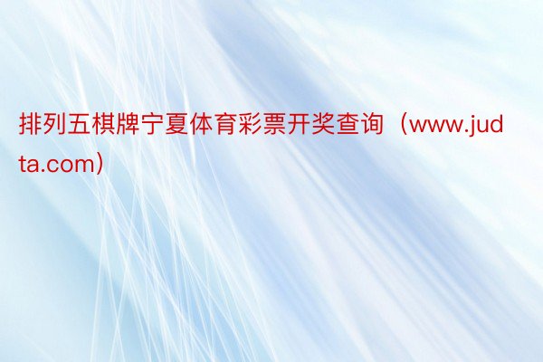 排列五棋牌宁夏体育彩票开奖查询（www.judta.com）