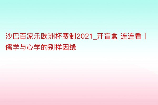 沙巴百家乐欧洲杯赛制2021_开盲盒 连连看丨儒学与心学的别样因缘